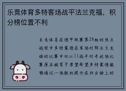 乐竞体育多特客场战平法兰克福，积分榜位置不利