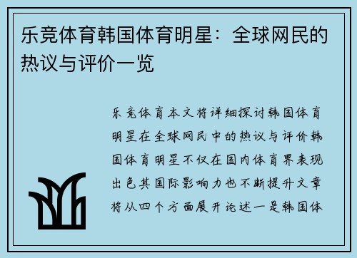 乐竞体育韩国体育明星：全球网民的热议与评价一览