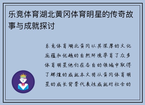 乐竞体育湖北黄冈体育明星的传奇故事与成就探讨