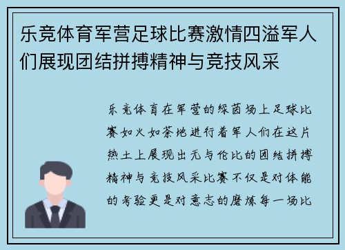 乐竞体育军营足球比赛激情四溢军人们展现团结拼搏精神与竞技风采