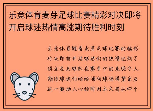 乐竞体育麦芽足球比赛精彩对决即将开启球迷热情高涨期待胜利时刻