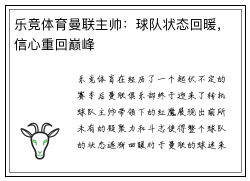 乐竞体育曼联主帅：球队状态回暖，信心重回巅峰