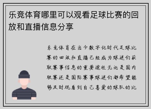 乐竞体育哪里可以观看足球比赛的回放和直播信息分享