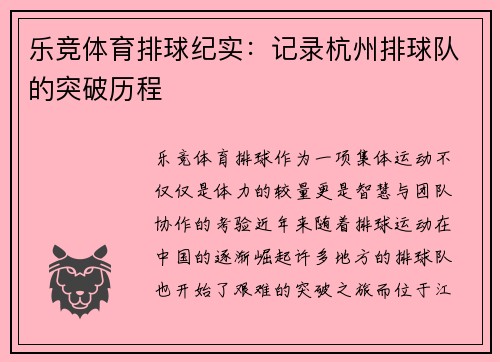 乐竞体育排球纪实：记录杭州排球队的突破历程