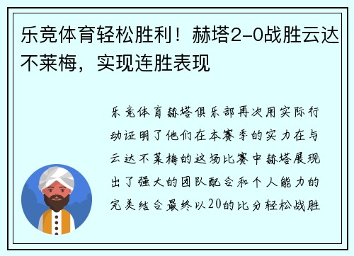 乐竞体育轻松胜利！赫塔2-0战胜云达不莱梅，实现连胜表现