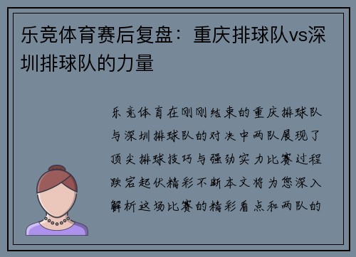 乐竞体育赛后复盘：重庆排球队vs深圳排球队的力量