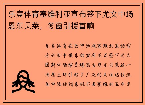 乐竞体育塞维利亚宣布签下尤文中场恩东贝莱，冬窗引援首响