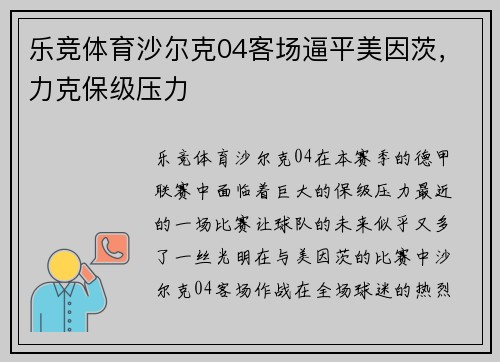 乐竞体育沙尔克04客场逼平美因茨，力克保级压力