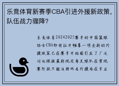 乐竞体育新赛季CBA引进外援新政策，队伍战力骤降？