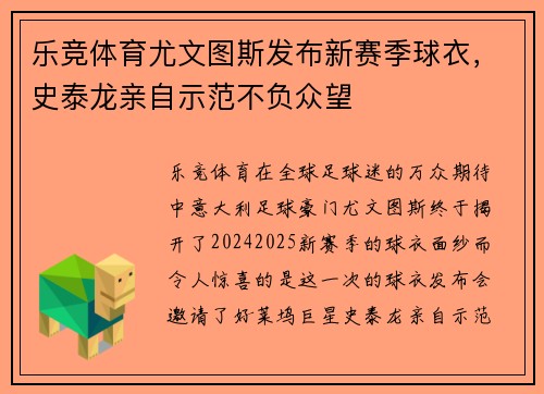 乐竞体育尤文图斯发布新赛季球衣，史泰龙亲自示范不负众望
