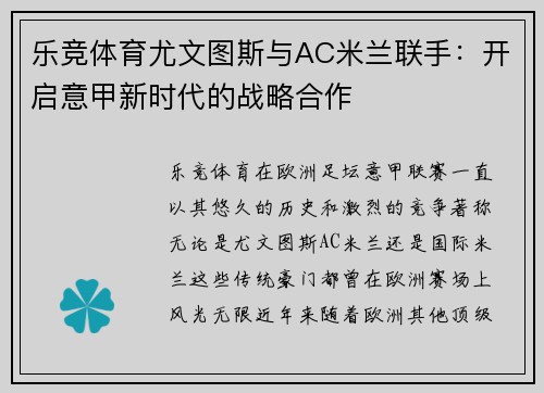 乐竞体育尤文图斯与AC米兰联手：开启意甲新时代的战略合作