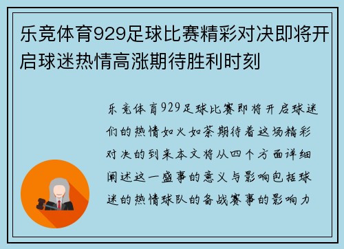 乐竞体育929足球比赛精彩对决即将开启球迷热情高涨期待胜利时刻