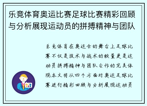 乐竞体育奥运比赛足球比赛精彩回顾与分析展现运动员的拼搏精神与团队合作