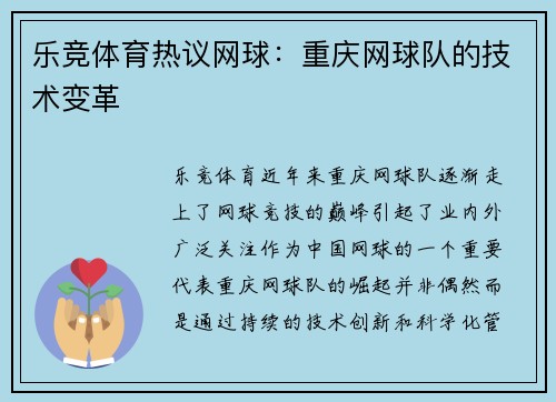 乐竞体育热议网球：重庆网球队的技术变革