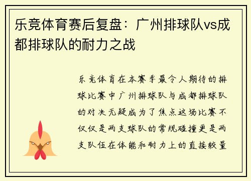 乐竞体育赛后复盘：广州排球队vs成都排球队的耐力之战
