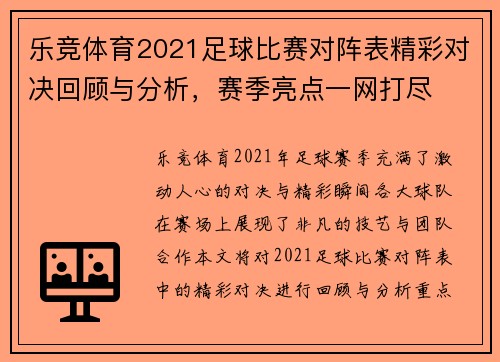 乐竞体育2021足球比赛对阵表精彩对决回顾与分析，赛季亮点一网打尽