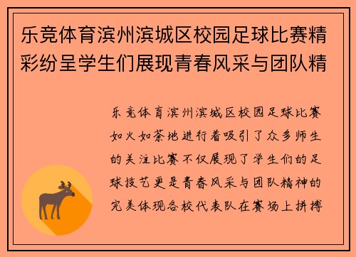 乐竞体育滨州滨城区校园足球比赛精彩纷呈学生们展现青春风采与团队精神