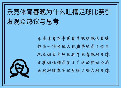 乐竞体育春晚为什么吐槽足球比赛引发观众热议与思考