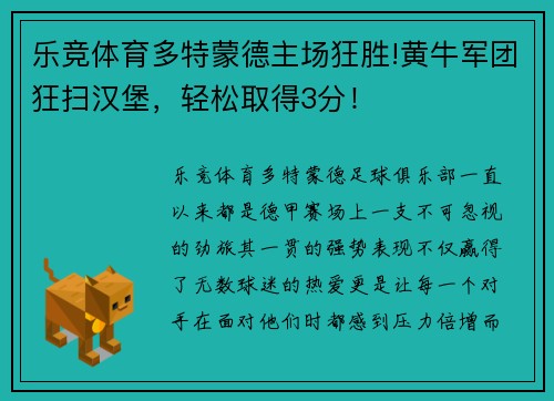 乐竞体育多特蒙德主场狂胜!黄牛军团狂扫汉堡，轻松取得3分！