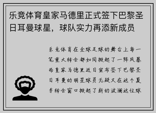 乐竞体育皇家马德里正式签下巴黎圣日耳曼球星，球队实力再添新成员