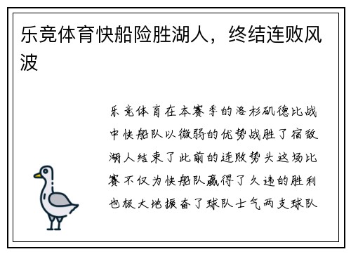 乐竞体育快船险胜湖人，终结连败风波