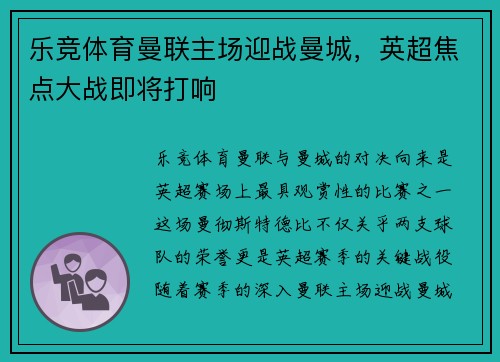 乐竞体育曼联主场迎战曼城，英超焦点大战即将打响