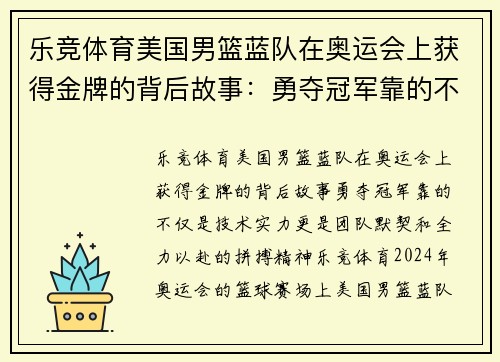乐竞体育美国男篮蓝队在奥运会上获得金牌的背后故事：勇夺冠军靠的不仅是技术实力，更是团队默契和全力以赴的拼搏精神