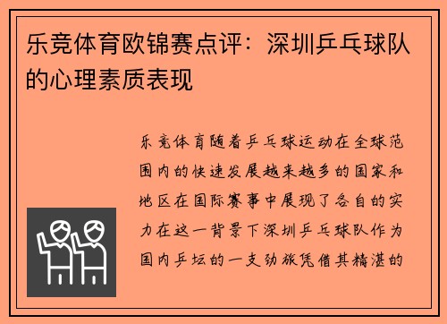 乐竞体育欧锦赛点评：深圳乒乓球队的心理素质表现