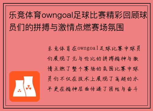 乐竞体育owngoal足球比赛精彩回顾球员们的拼搏与激情点燃赛场氛围