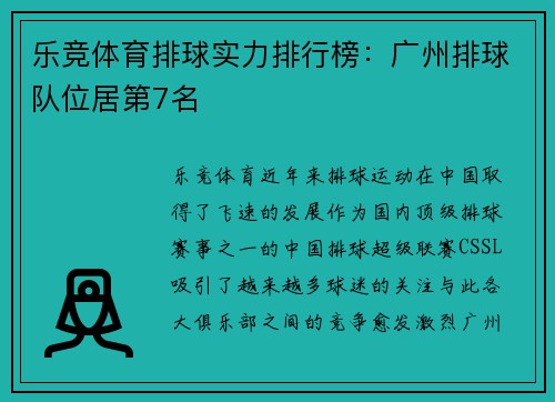 乐竞体育排球实力排行榜：广州排球队位居第7名