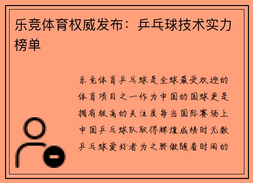 乐竞体育权威发布：乒乓球技术实力榜单