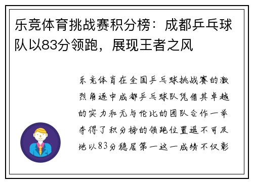 乐竞体育挑战赛积分榜：成都乒乓球队以83分领跑，展现王者之风
