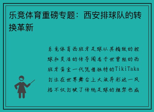 乐竞体育重磅专题：西安排球队的转换革新