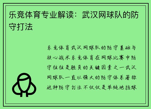 乐竞体育专业解读：武汉网球队的防守打法