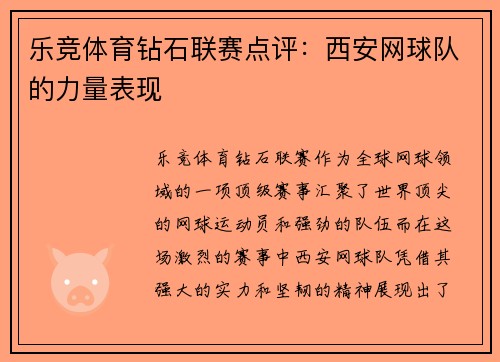 乐竞体育钻石联赛点评：西安网球队的力量表现