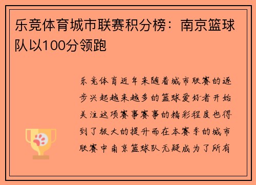 乐竞体育城市联赛积分榜：南京篮球队以100分领跑