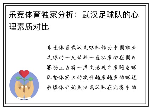 乐竞体育独家分析：武汉足球队的心理素质对比