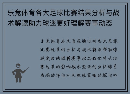 乐竞体育各大足球比赛结果分析与战术解读助力球迷更好理解赛事动态