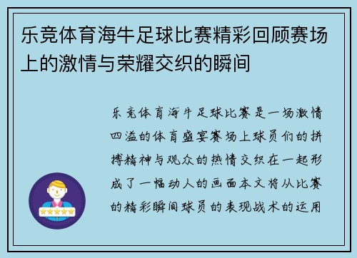 乐竞体育海牛足球比赛精彩回顾赛场上的激情与荣耀交织的瞬间