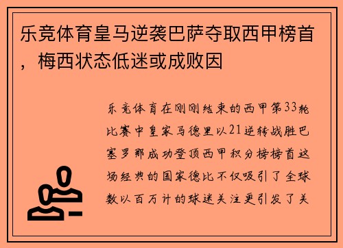 乐竞体育皇马逆袭巴萨夺取西甲榜首，梅西状态低迷或成败因