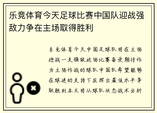 乐竞体育今天足球比赛中国队迎战强敌力争在主场取得胜利