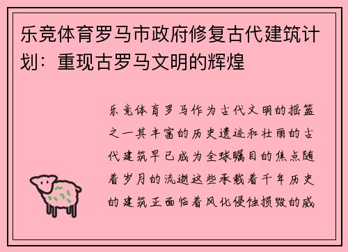 乐竞体育罗马市政府修复古代建筑计划：重现古罗马文明的辉煌