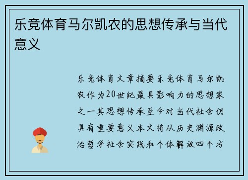 乐竞体育马尔凯农的思想传承与当代意义